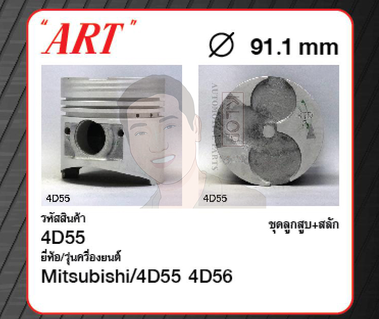 ชุดลูกสูบ ART+สลักพร้อมแหวน 4D55 4D56 L200, L300, Cyclone (1 ชุด มี 4 ลูก)