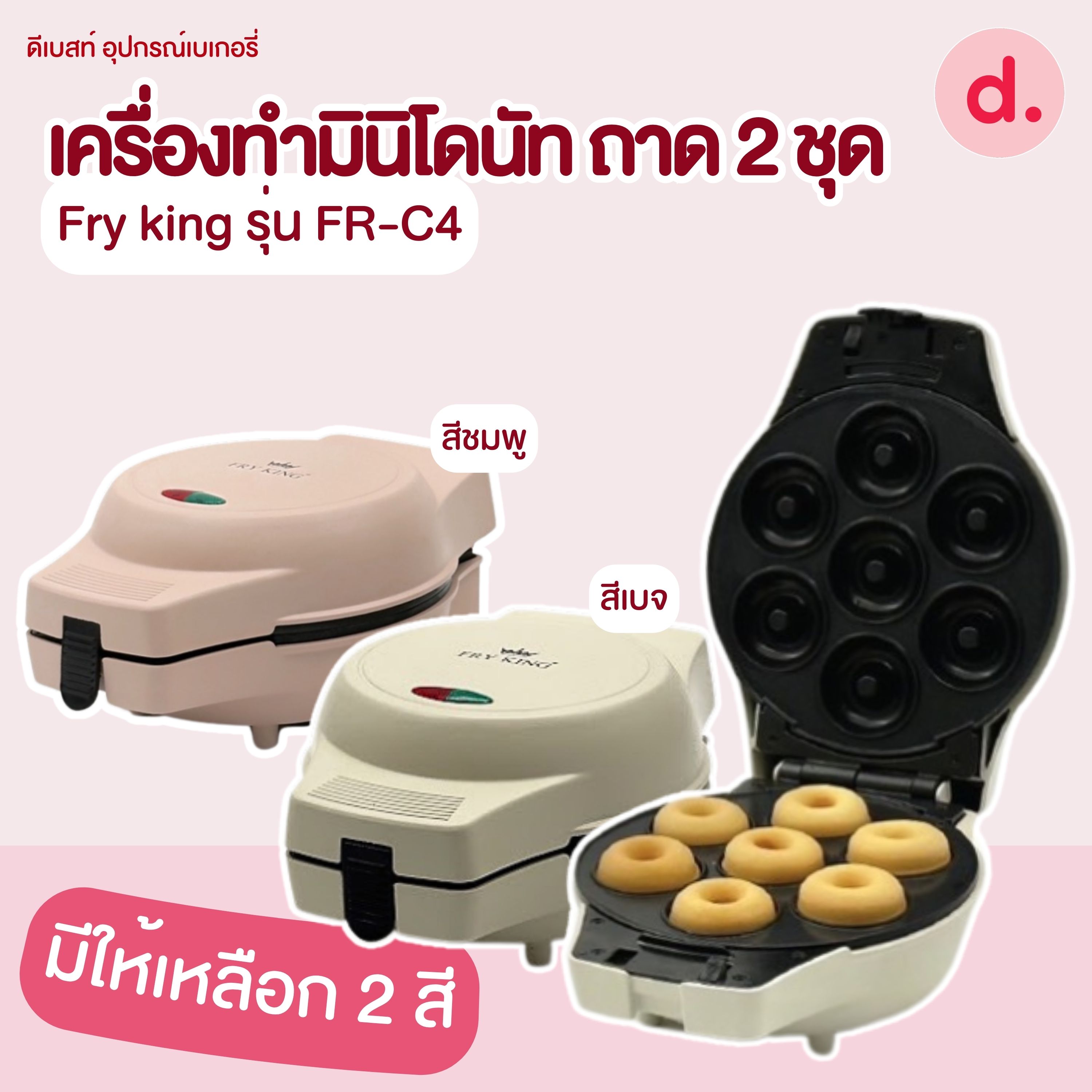 FRY KING เครื่องทำมินิโดนัท 7 หลุม รุ่น FR-C4 (มีให้เลือก 2 สี สนใจสีไหนแจ้งทางร้านให้ทราบได้เลยนะคะ)