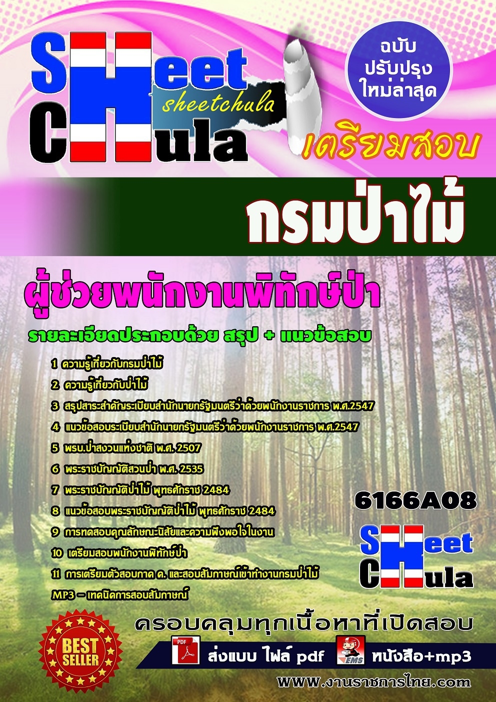 ((ล่าสุดตามเปิดสอบ))แนวข้อสอบ ผู้ช่วยพนักงานพิทักษ์ป่า กรมป่าไม้
