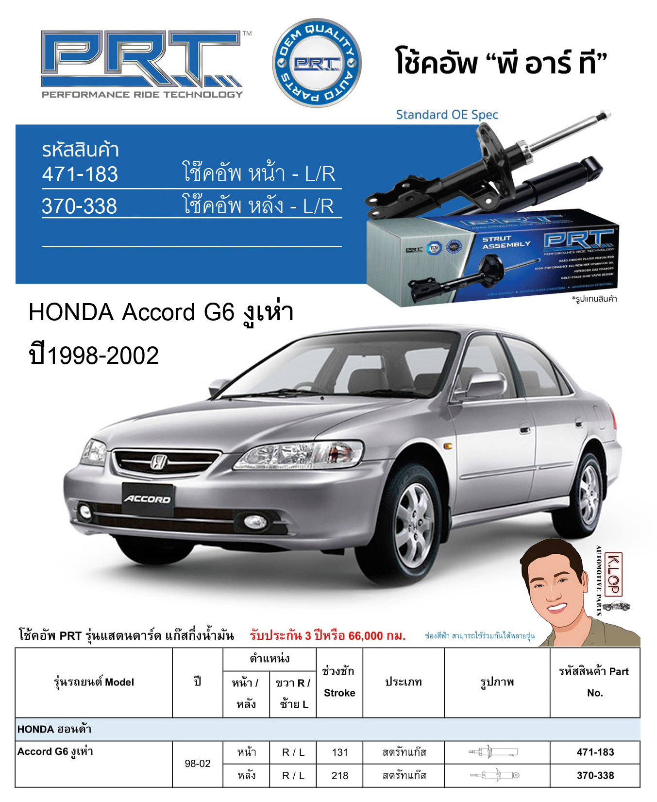 ชุดโช้คอัพ หน้า-หลัง (ยี่ห้อPRT มาตรฐานอเมริกา ประกัน 3 ปี) HONDA Accord G6 งูเห่า ปี1998-2002