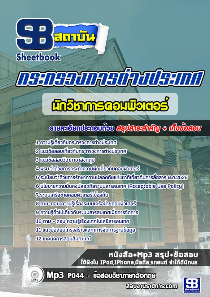 แนวข้อสอบนักวิชาการคอมพิวเตอร์ กระทรวงการต่างประเทศ