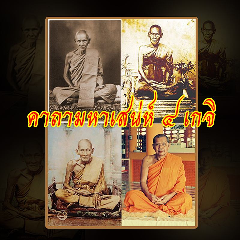 4 สุดยอดคาถาจาก 4 สุดยอดเกจิ ท่องไว้ไม่ไร้คู่ (ลงแล้ว) ✔️