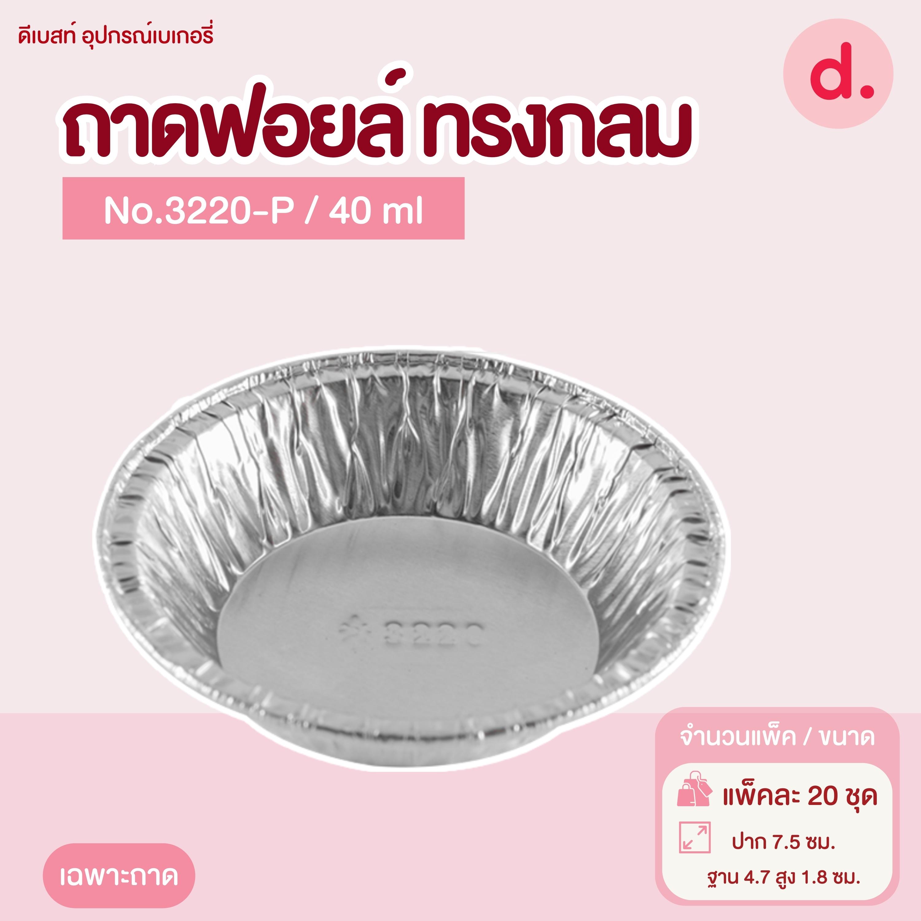 ถาดฟอยล์ Star Products 3220 ไม่มีฝา บรรจุ 20 ชิ้น/แพ็ค