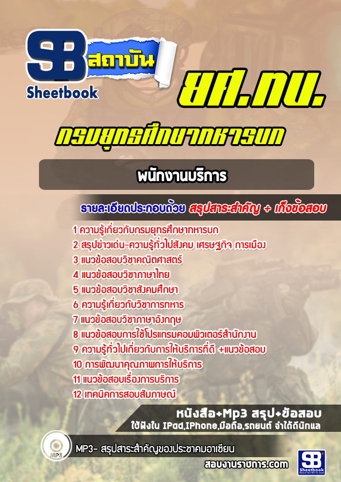แนวข้อสอบพนักงานบริการ ยศ.ทบ