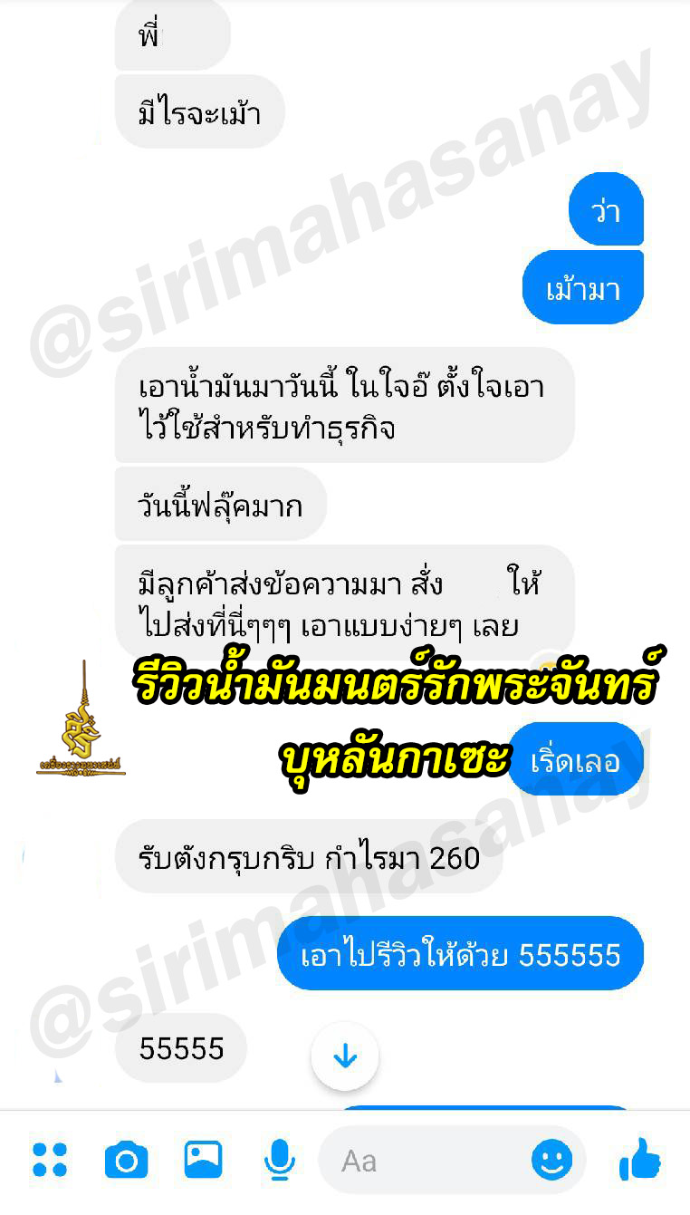 น้ำมันบุหลันกาเซะ (มนต์รักพระจันทร์) สิทธิชัย แก้วคง ขุนโหรฯ พัทลุง