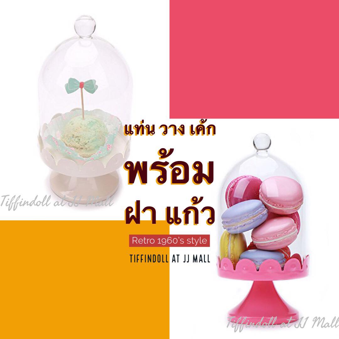 แท่นวางเค้ก พร้อมฝาครอบแก้ว พร็อพถ่ายรูป ตกแต่งร้าน