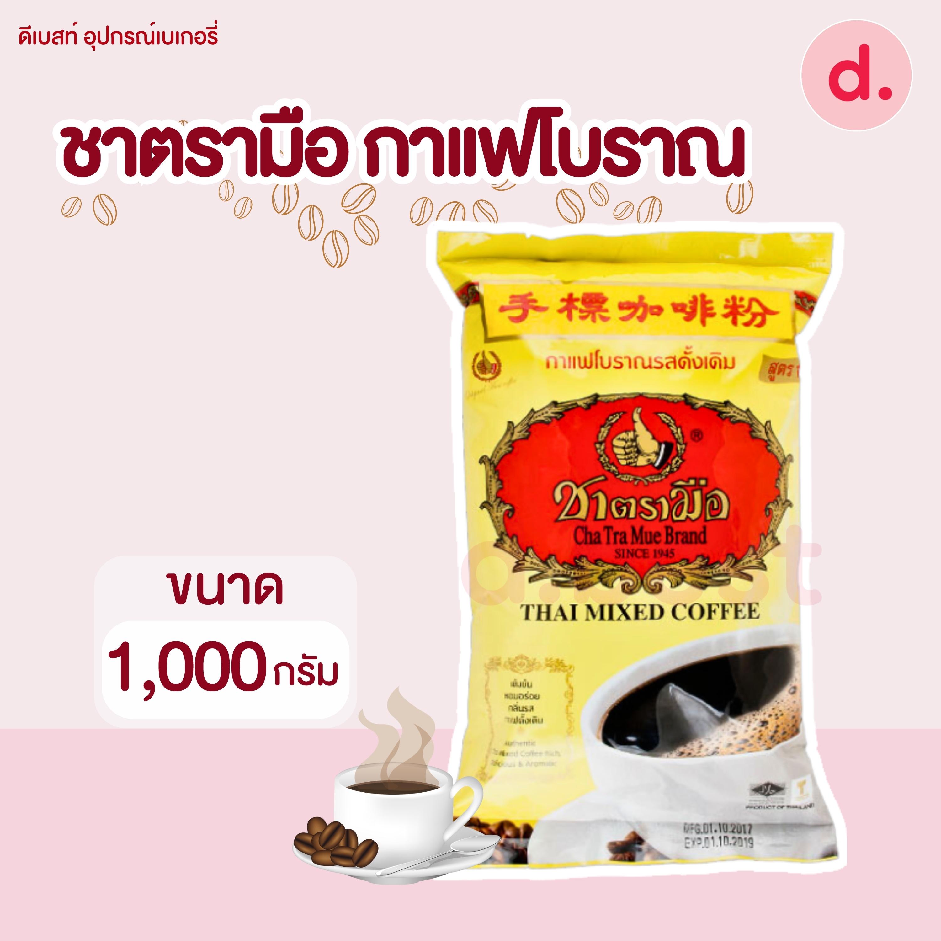 ชาตรามือ กาแฟโบราณ ชนิดถุง ขนาด 400-1000 กรัม