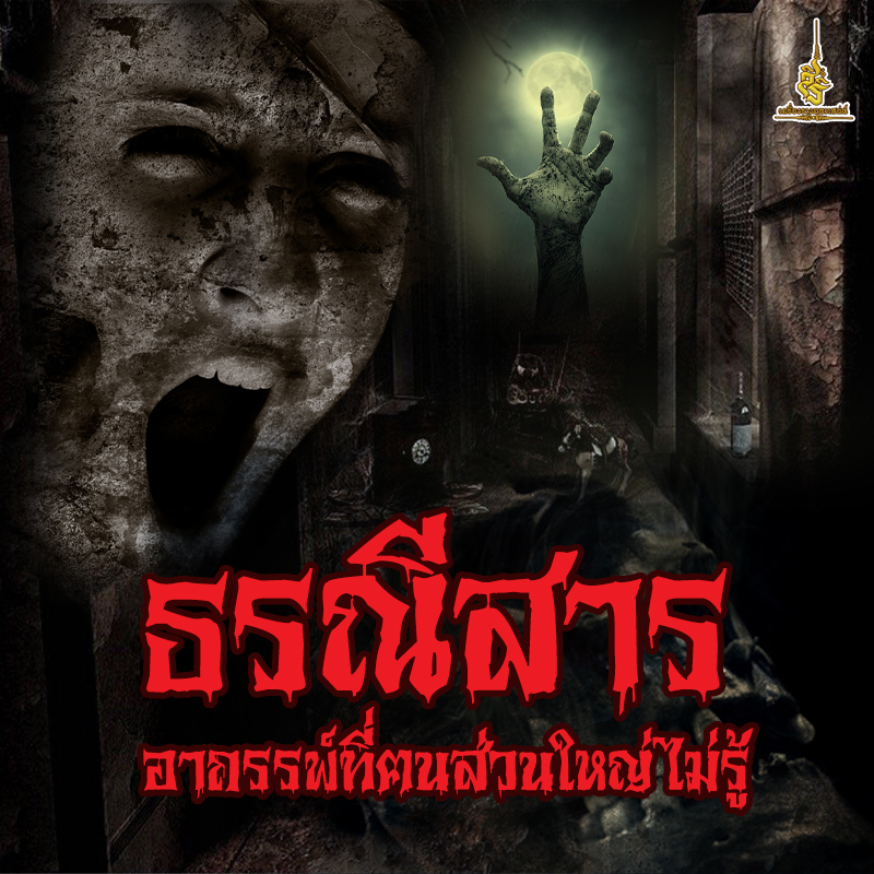 ธรณีสารอาถรรพ์ที่ฅนส่วนใหญ่ไม่รู้ F