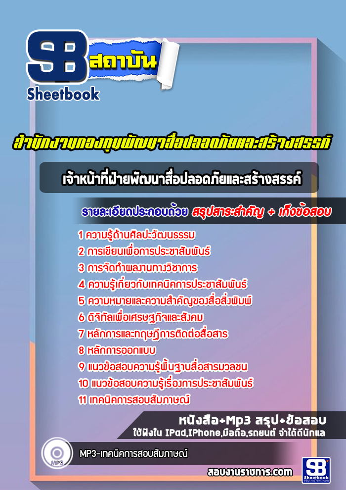 แนวข้อสอบเจ้าหน้าที่ฝ่ายพัฒนาสื่อปลอดภัยและสร้างสรรค์ สำนักงานกองทุน