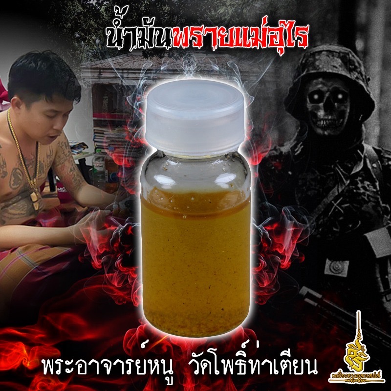 น้ำมันพรายแม่อุไร พระอาจารย์หนู วัดโพธิ์ท่าเตียน
