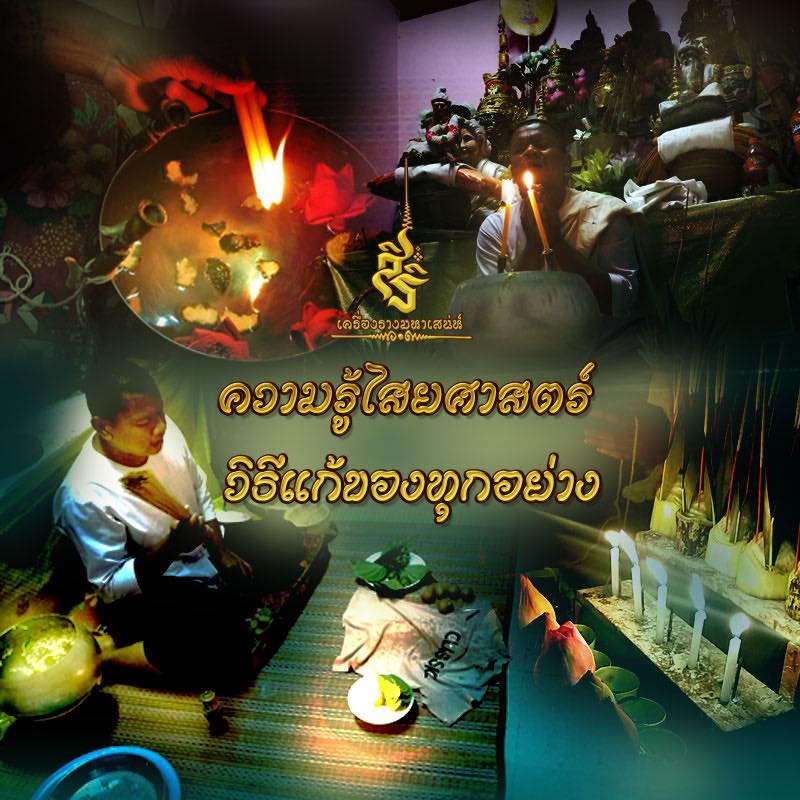 ความรู้ไสยศาตร์ วิธีแก้ของทุกอย่าง ✔️