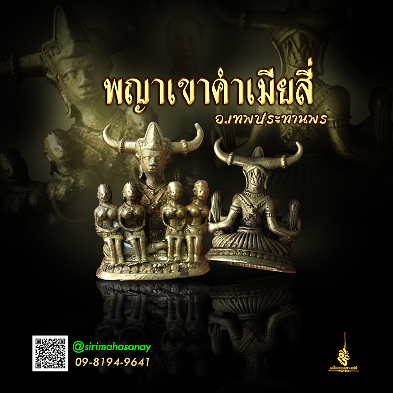 พญาเขาคำเมียสี่ อ.เทพประทานพร