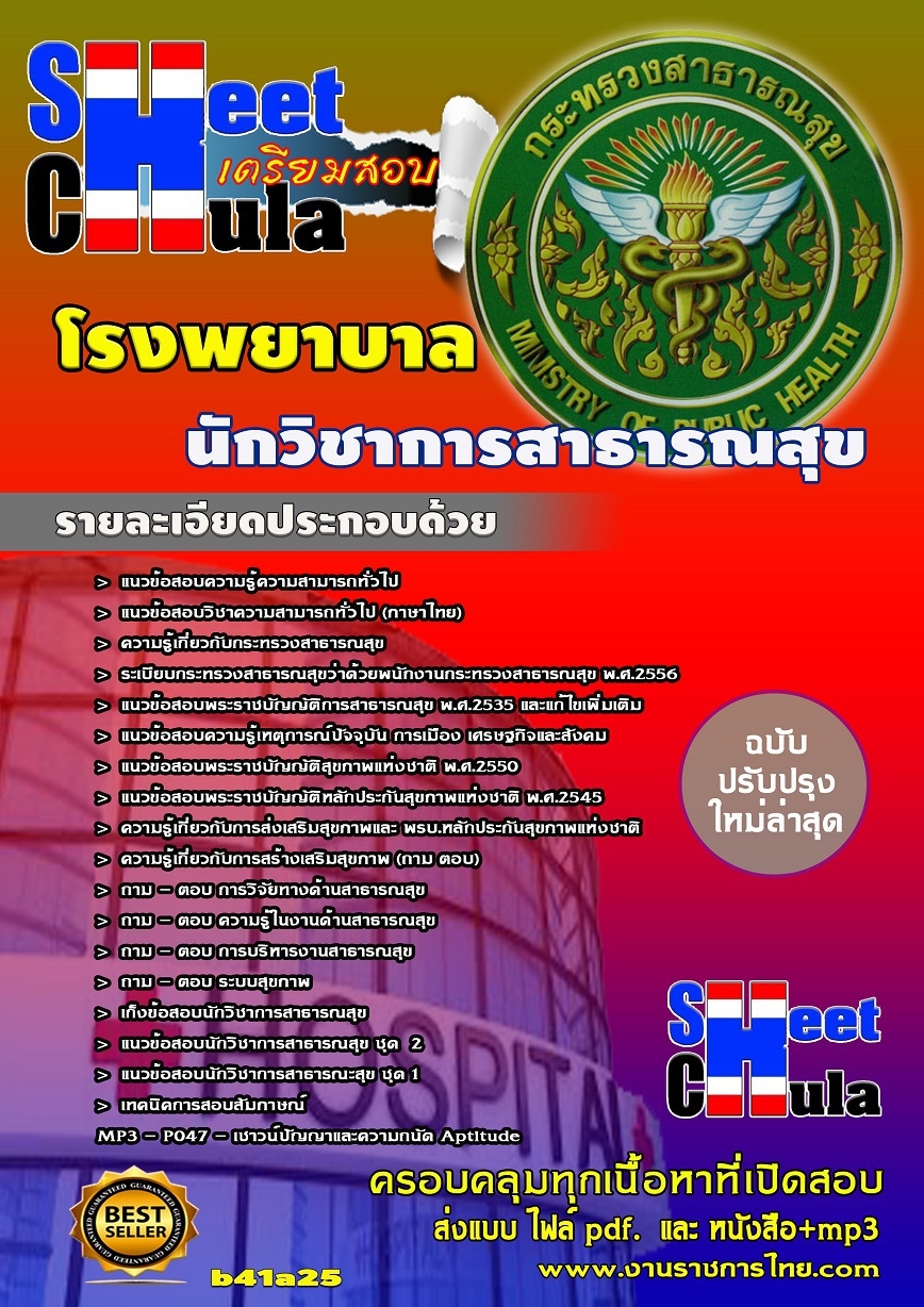 แนวข้อสอบ นักวิชาการสาธารณสุข โรงพยาบาล