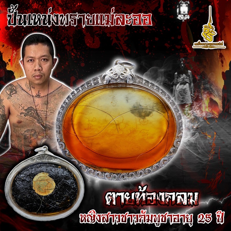 ปั้นเหน่งพรายแม่ละออ ตายท้องกลม หญิงสาวชาวกัมพูชาอายุ 25 ปี FA