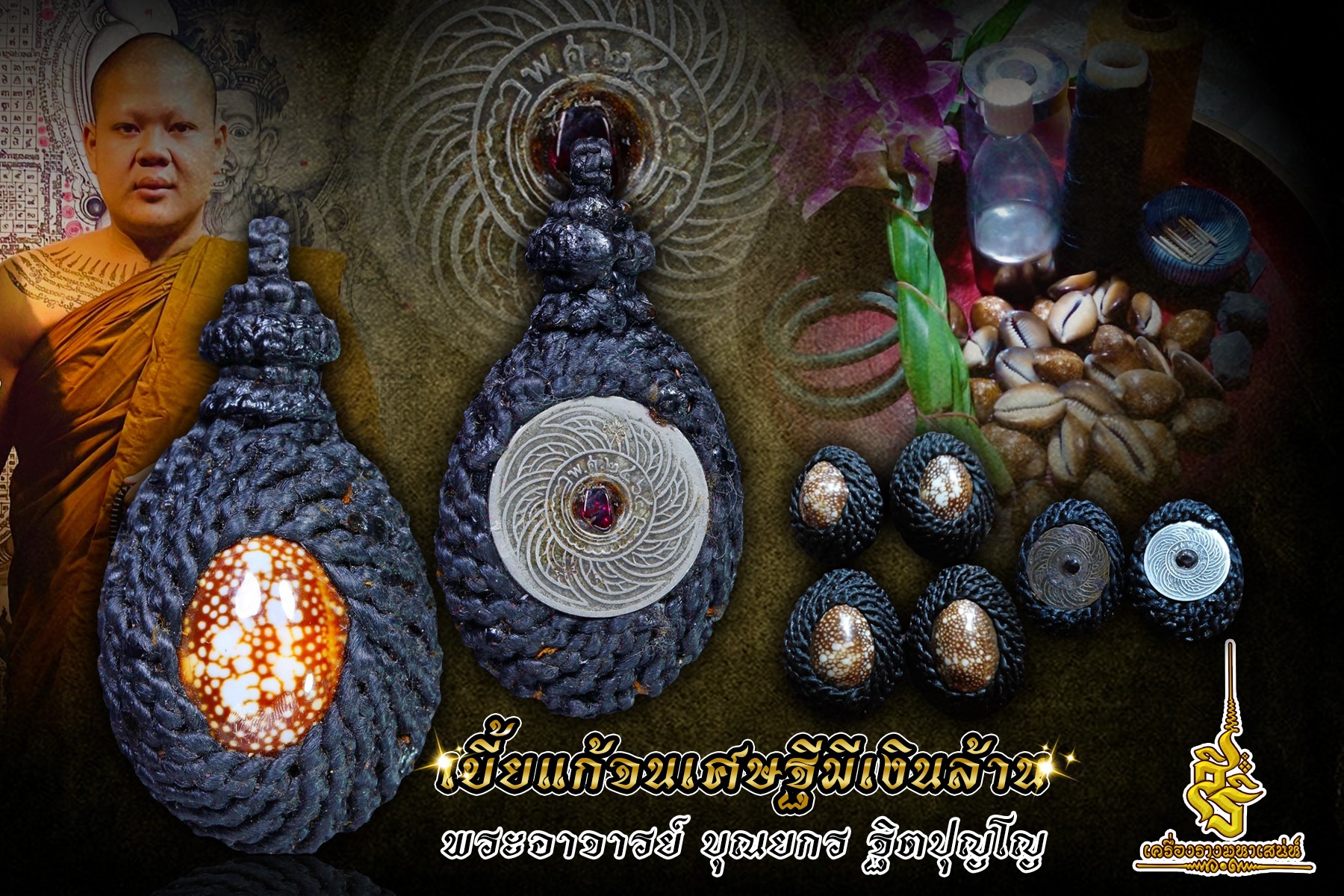 เบี้ยแก้เศษฐีมีเงินล้าน พระอาจารย์ บุณยกร ฐิตปุญโญ วังน้ำเย็น สระแก้ว