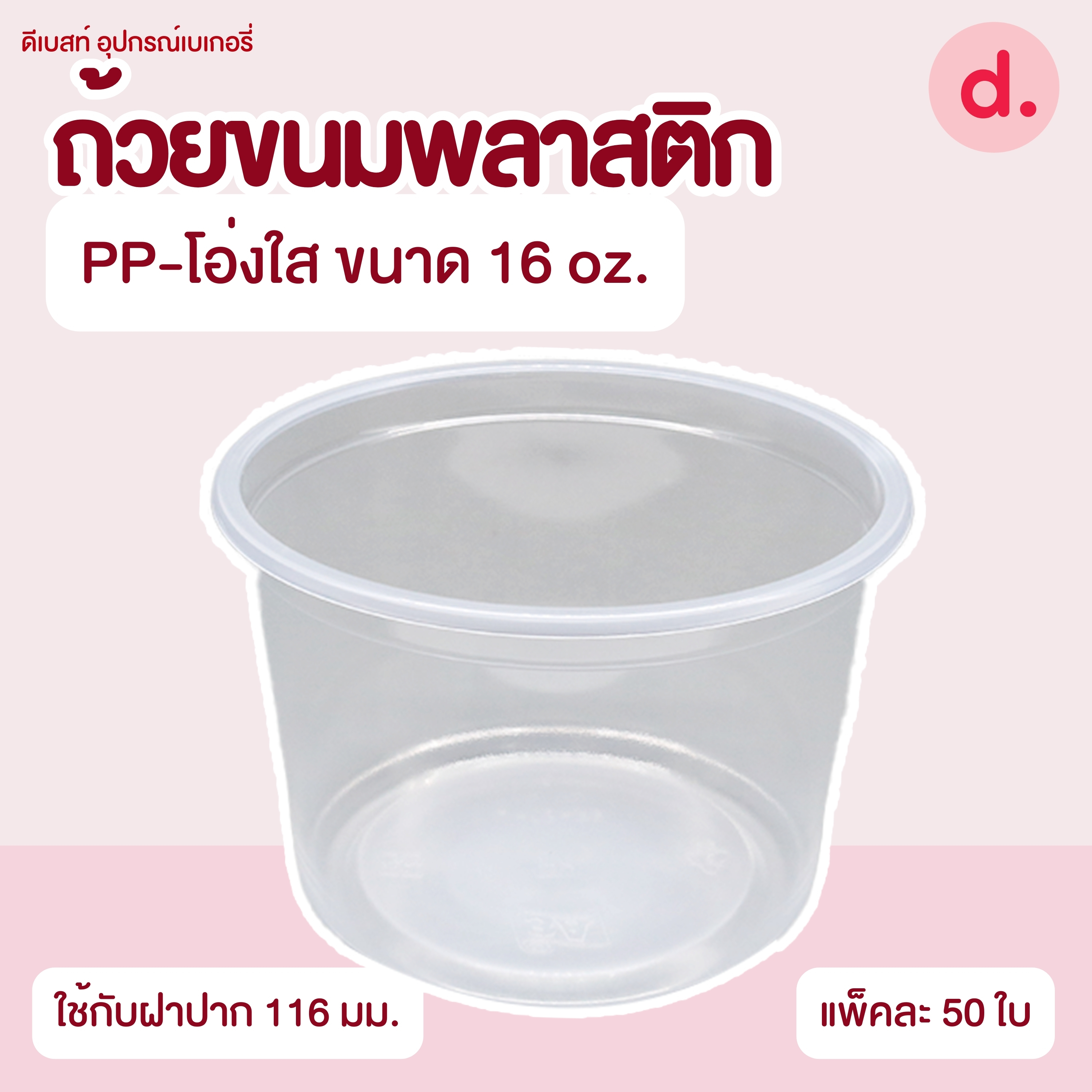 ถ้วยกระปุก 3, 4, 5, 6, 7, 16 ออนซ์ - 100, 200 กรัม และ ฝาเรียบ,ฝาโดมไม่เจาะรู (แยกตัว / แยกฝา)