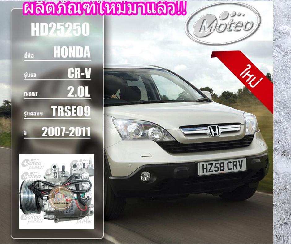 HD25250 (คอมแอร์ ยี่ห้อMOTEO) Honda CR-V 2.0L TRSE09 ปี 2007-2011