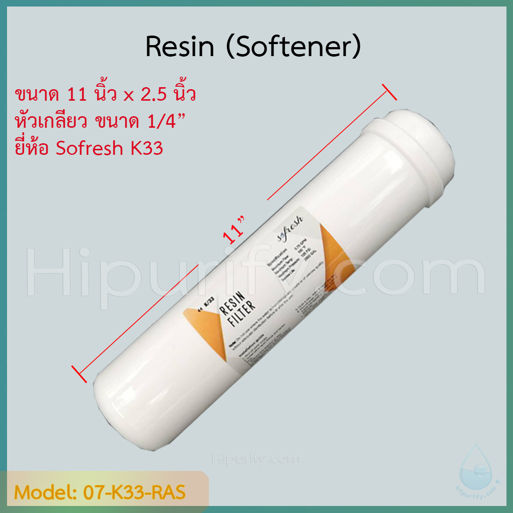 ไส้กรอง Resin (Softener) 11 นิ้ว หัวเกลียว 1/4" (2หุน)