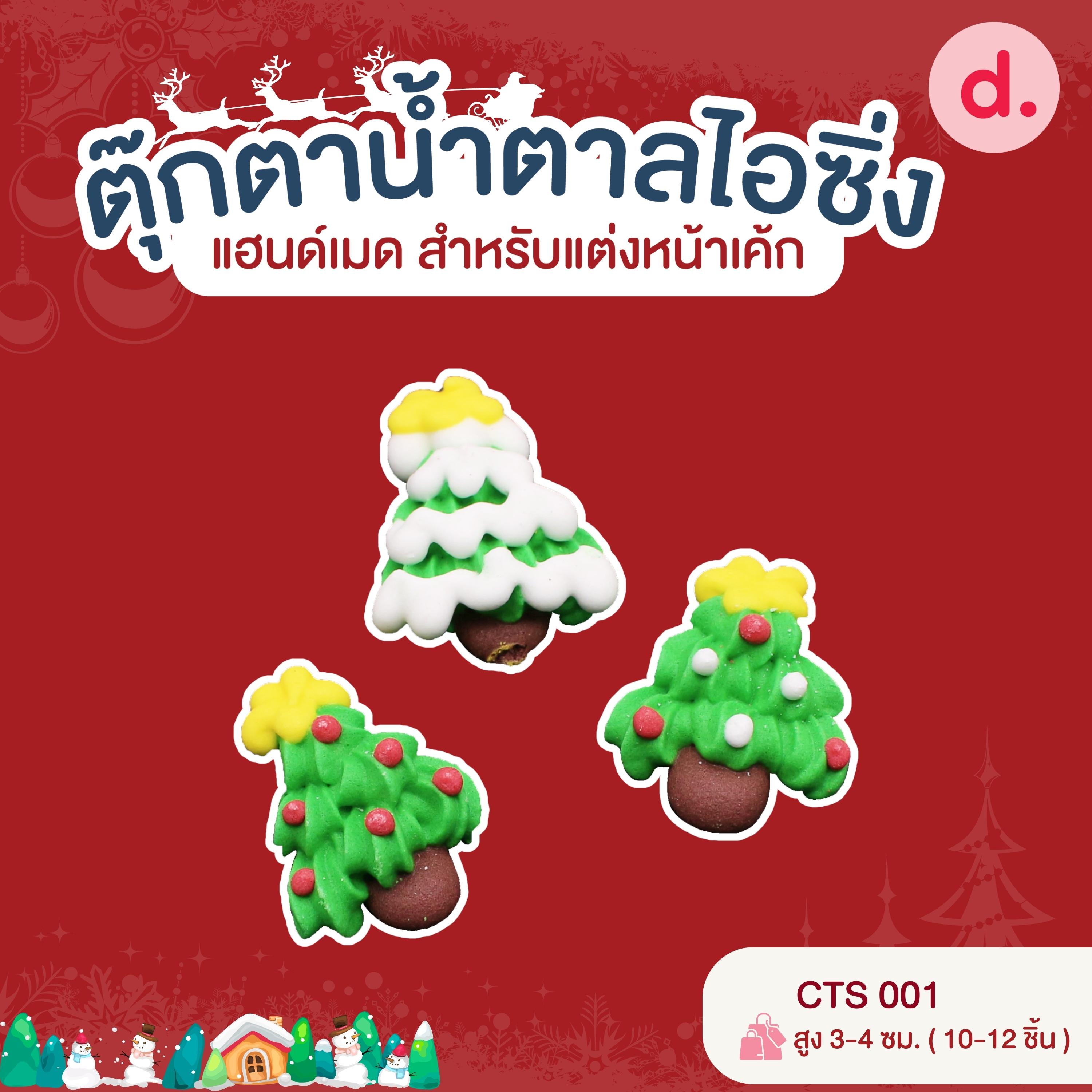 ตุ๊กตาน้ำตาลไอซิ่ง แฮนด์เมด สำหรับแต่งหน้าเค้ก ชุดคริสต์มาส 01