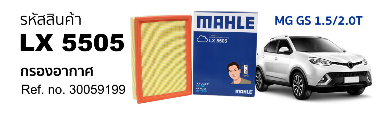 รหัสสินค้า LX 5505 กรองอากาศ(MAHLE) MG GS 1.5/2.0T