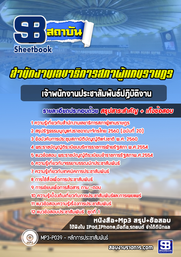 แนวข้อสอบเจ้าพนักงานประชาสัมพันธ์ปฏิบัติงาน สำนักงานเลขาธิการสภาผู้แทนราษฎร
