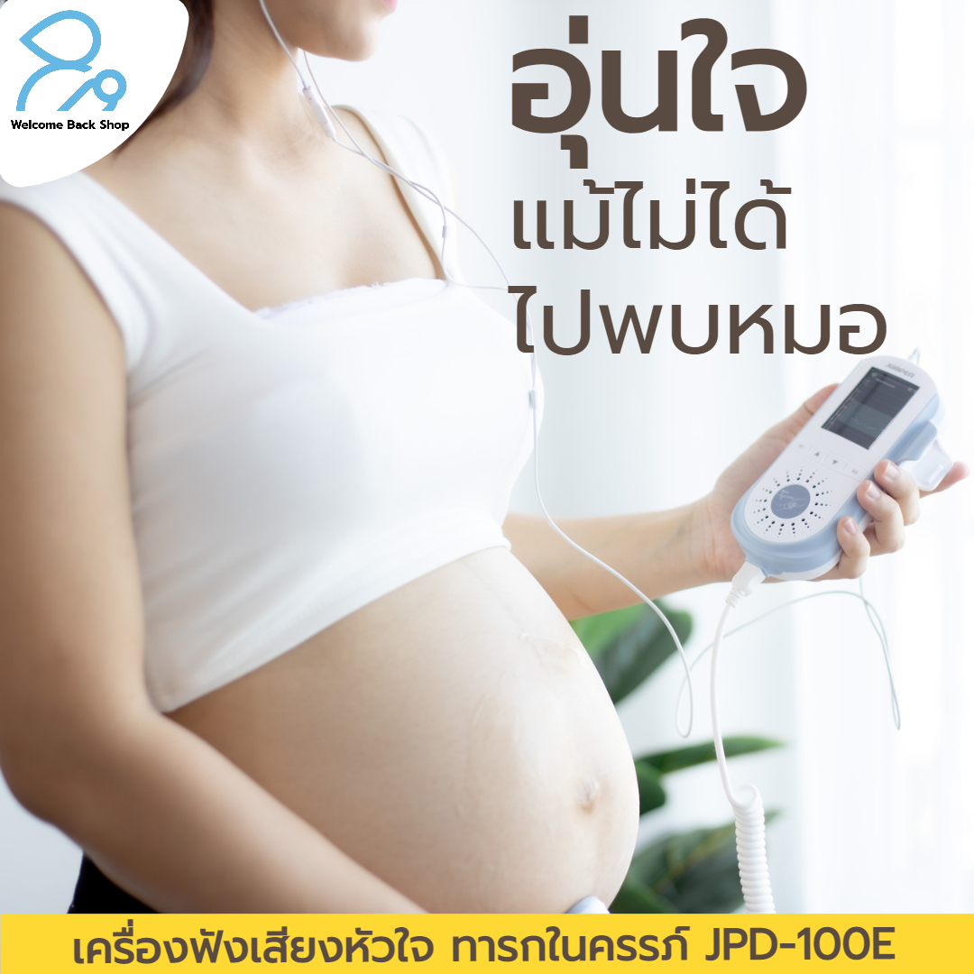 เครื่องฟังเสียงหัวใจทารกในครรภ์ดิจิตอล รุ่นใหม่ล่าสุด ชาร์ทได้ พร้อมจอมอนิเตอร์สีที่ใหญ่ที่สุด Jumper Angelsounds รุ่น JPD-100E