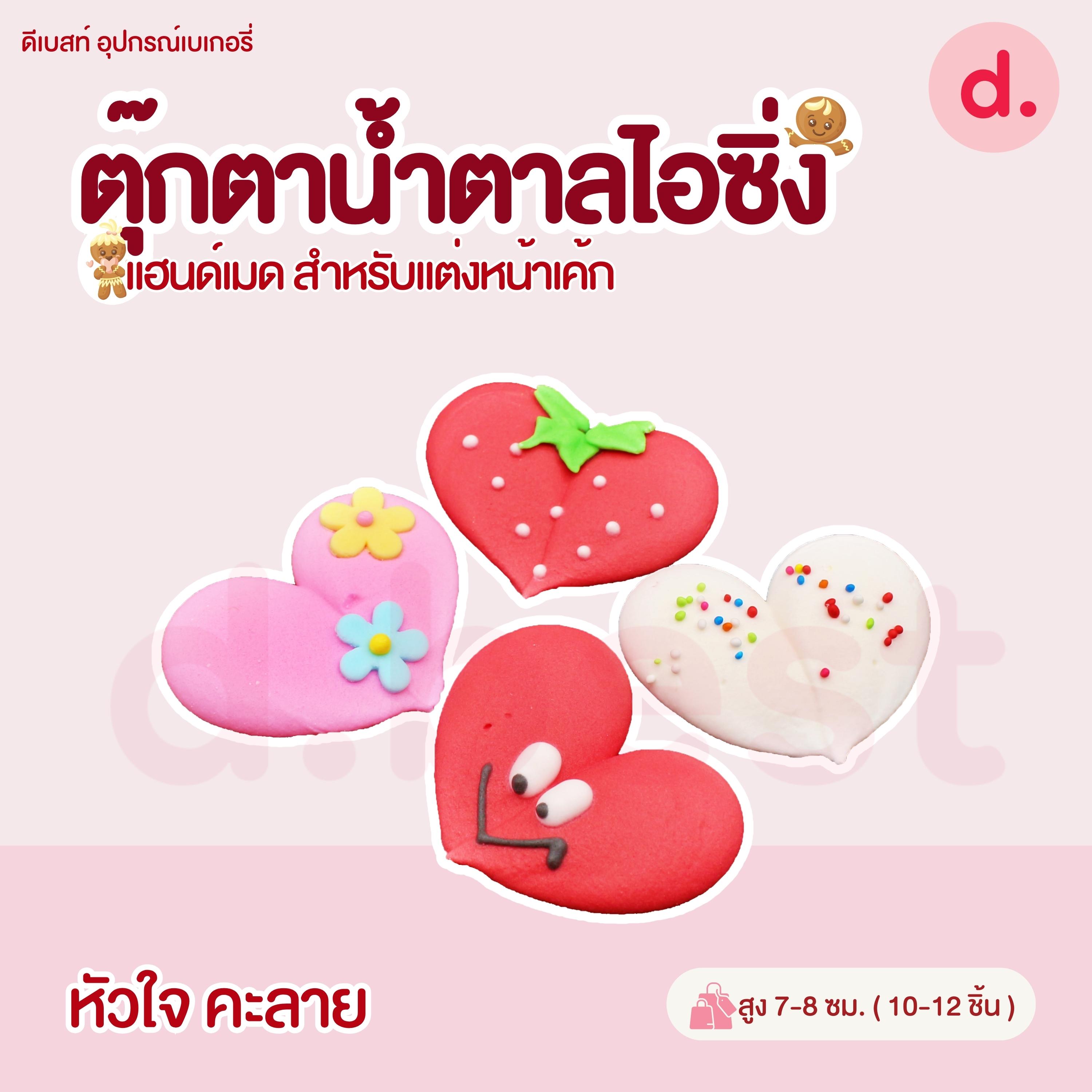 ป้ายน้ำตาลไอซิ่ง แฮนด์เมดสำหรับแต่งหน้าเค้กปักเค้กน่ารักๆ (คละแบบได้)