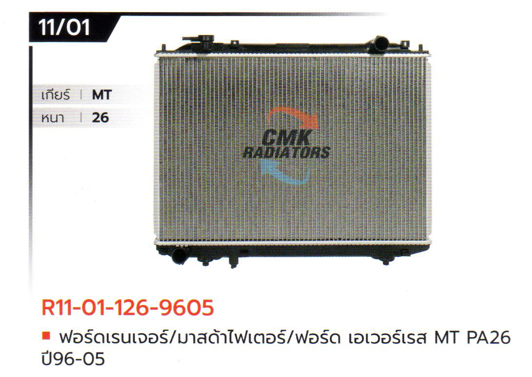 (CMK) R11-01-126-9605 ฟอร์ดเรนเจอร์/มาสด้าไฟเตอร์/ฟอร์ด เอเวอร์เรส MT PA26 ปี96-05