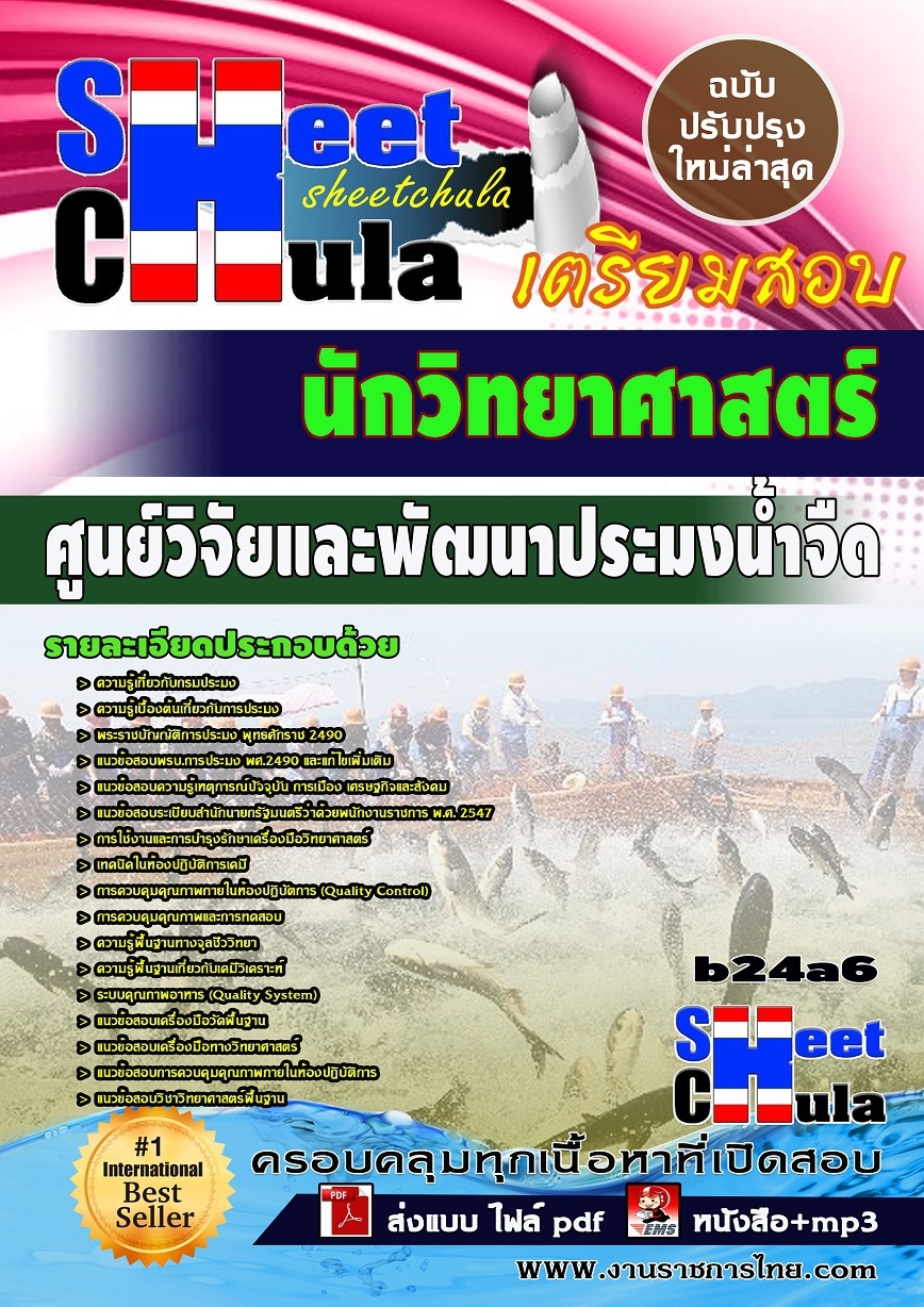 แนวข้อสอบ นักวิทยาศาสตร์ ศูนย์วิจัยและพัฒนาประมงน้ำจืด