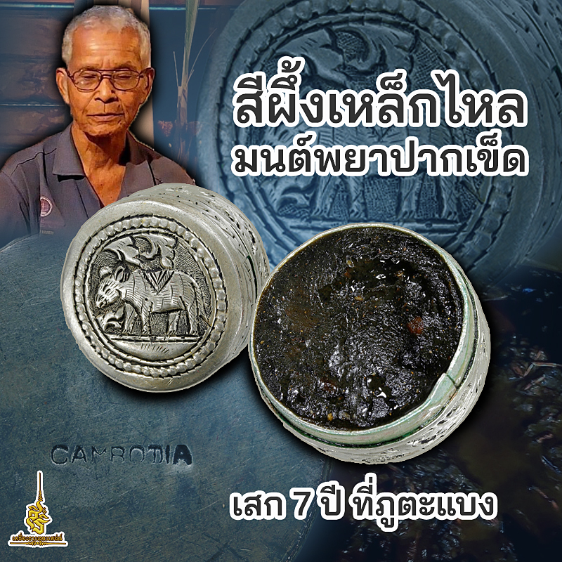สีผึ้งเหล็กไหลมนต์พยาปากเข็ด เสก 7 ปีที่ภูตะแบง F