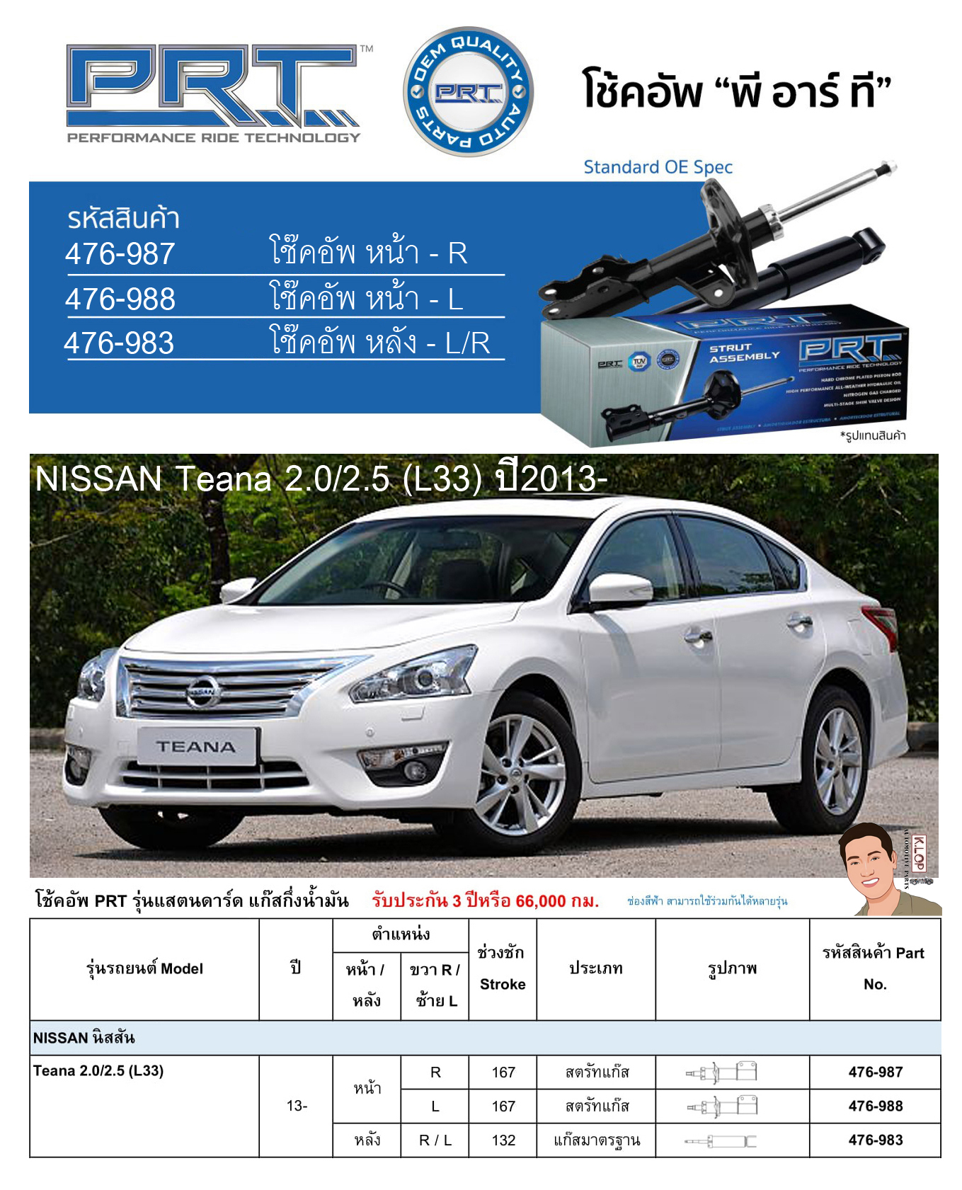ชุดโช้คอัพ หน้า-หลัง (ยี่ห้อPRT มาตรฐานอเมริกา ประกัน 3 ปี) NISSAN Teana 2.0/2.5 (L33) ปี2013-