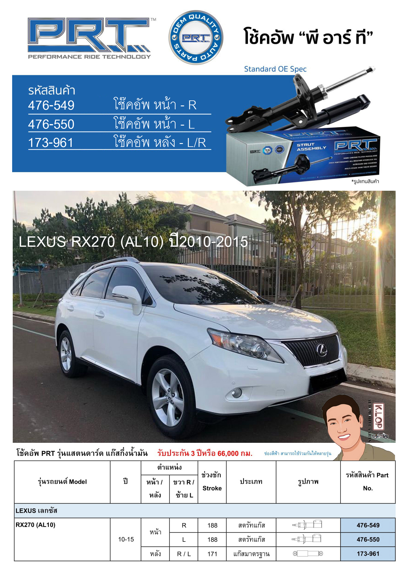 ชุดโช้คอัพ หน้า-หลัง (ยี่ห้อPRT มาตรฐานอเมริกา ประกัน 3 ปี) LEXUS RX270 (AL10) ปี2010-2015