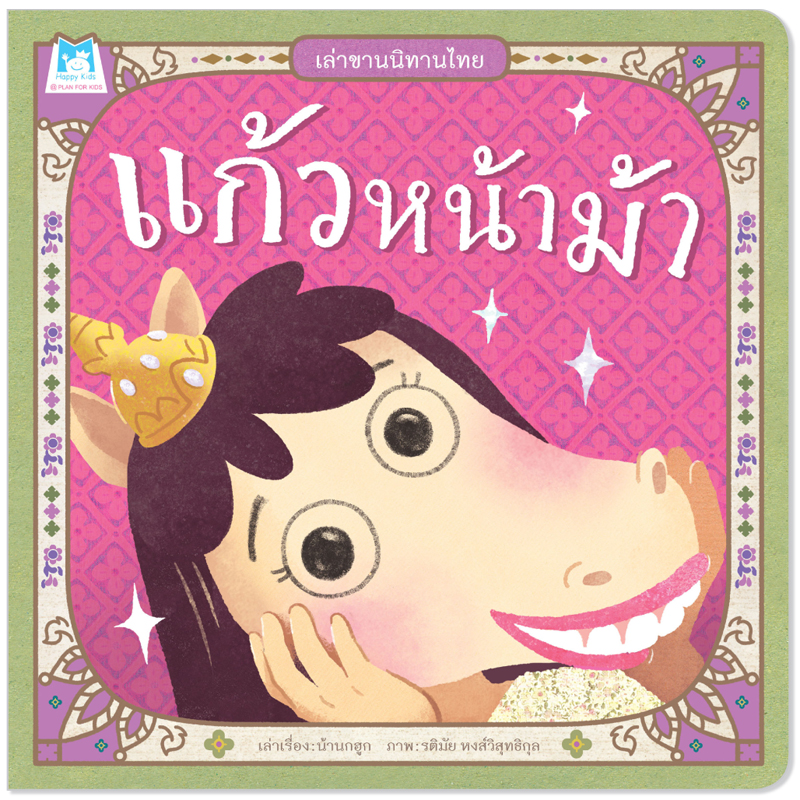 Plan For Kids หนังสือเด็ก เรื่อง แก้วหน้าม้า (ปกอ่อน) ชุดเล่าขานนิทานไทย นิทาน