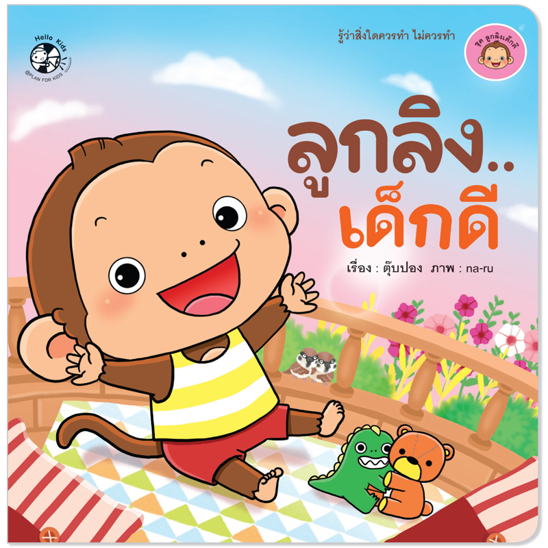 Plan For Kids หนังสือเด็ก นิทาน เรื่อง ลูกลิง...เด็กดี (ปกอ่อน) นิทานคำกลอน #ลูกลิงเด็กดี