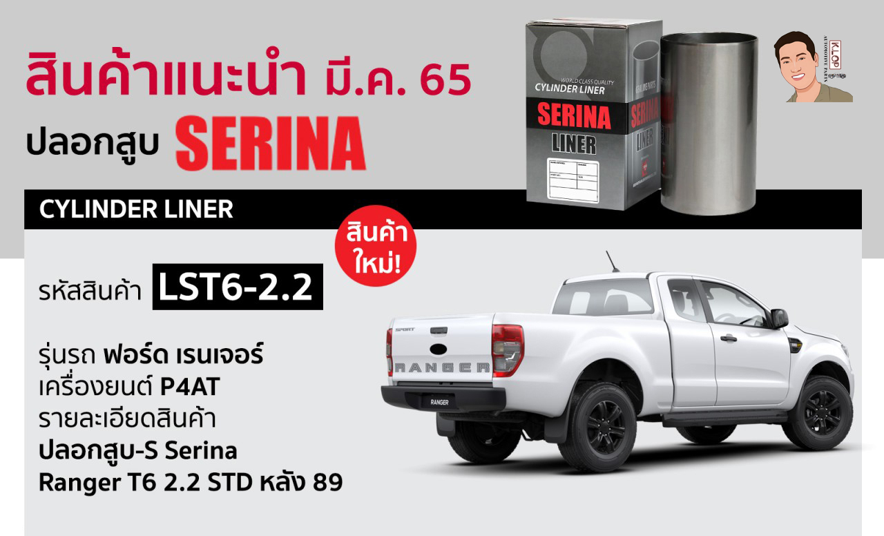 รหัสสินค้า LST6-2.2 ปลอกสูบ(SERINA) Ford Ranger T6 2.2 ขนาด.STD หลัง 89 (เครื่องยนต์ P4AT)