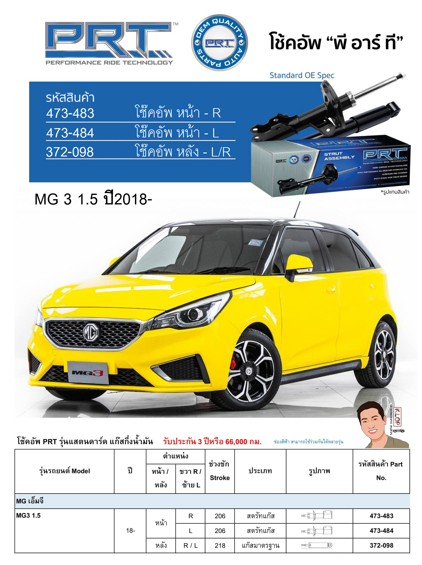 ชุดโช้คอัพ หน้า-หลัง (ยี่ห้อPRT มาตรฐานอเมริกา ประกัน 3 ปี) MG 3 1.5 ปี2018-