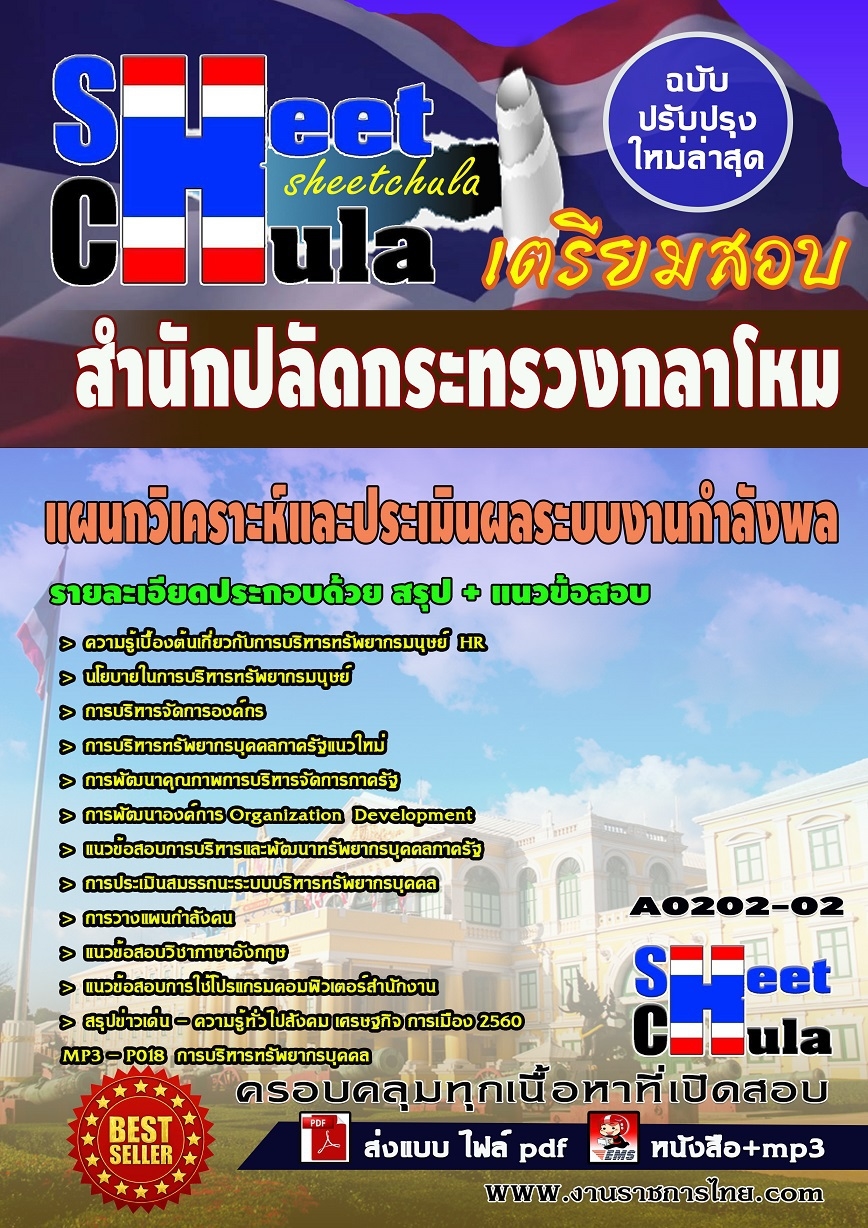 แนวข้อสอบ แผนกวิเคราะห์และประเมินผลระบบงานกำลังพล สำนักปลัดกระทรวงกลาโหม