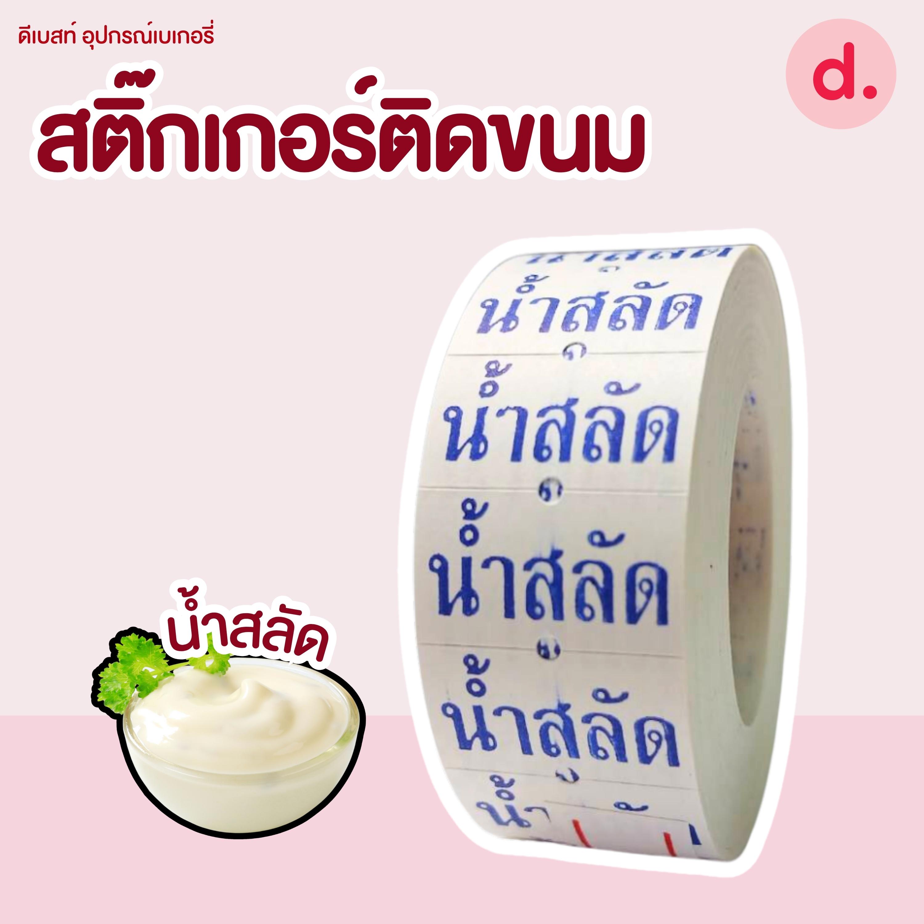 สติ๊กเกอร์ติดขนม สติ๊กเกอร์ติดป้ายไส้ขนม รสชาติขนม