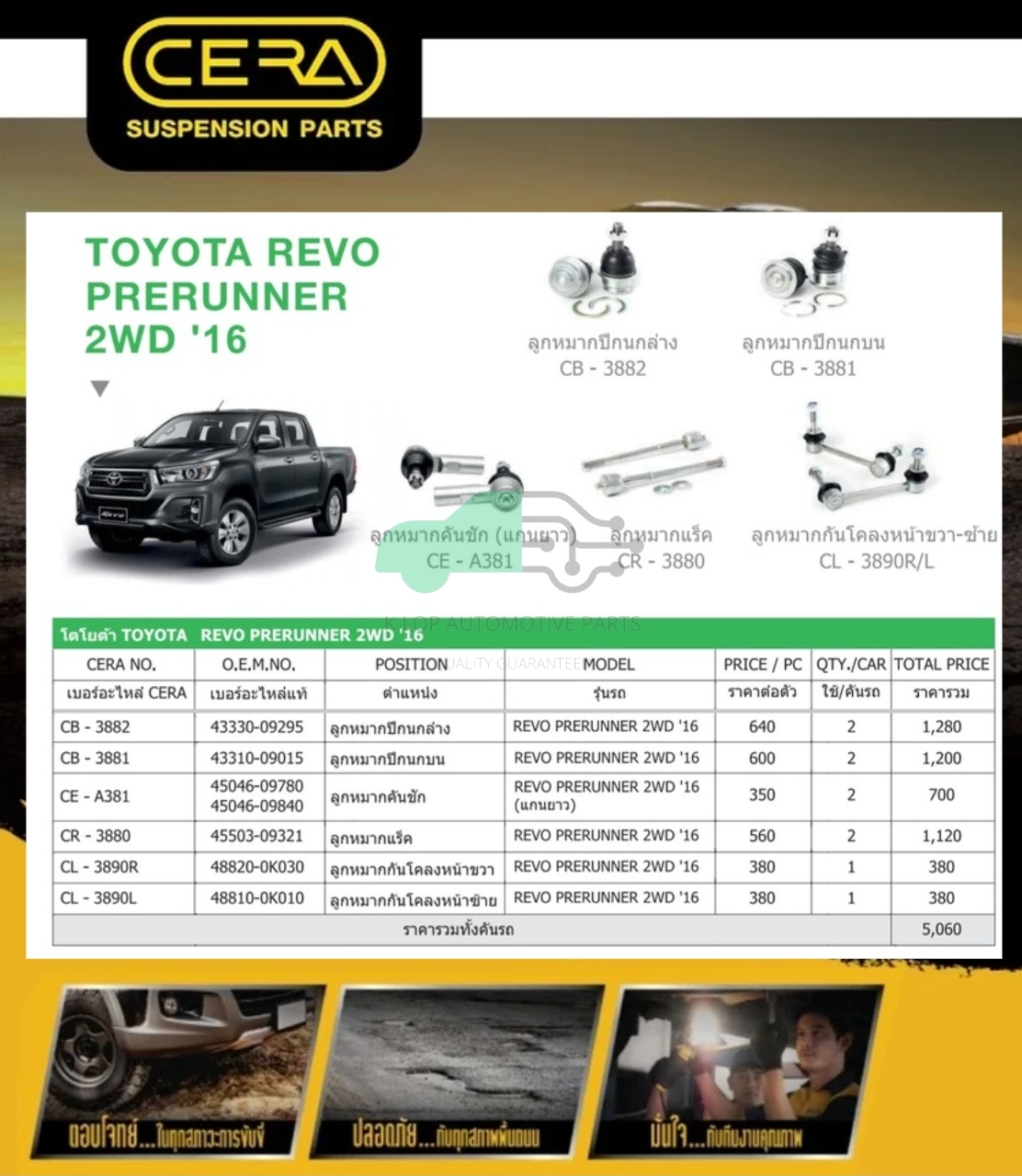 ชุดเปลี่ยนลูกหมากช่วงล่าง (CERA) REVO PRERUNNER 2WD (MADE IN THAILAND) *** มาอุดหนุนสินค้าไทยกันครับ