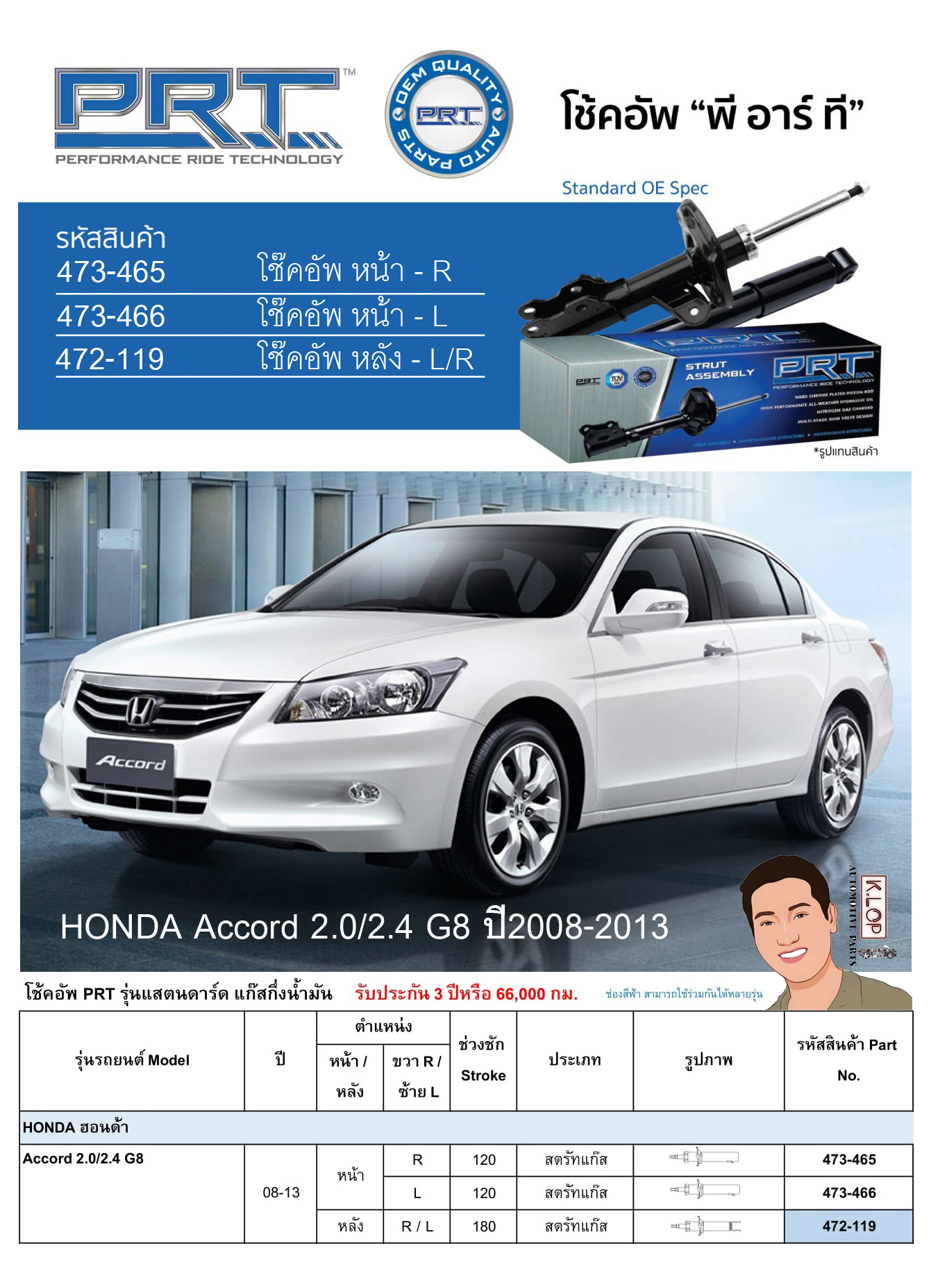 ชุดโช้คอัพ หน้า-หลัง (ยี่ห้อPRT มาตรฐานอเมริกา ประกัน 3 ปี) HONDA Accord 2.0/2.4 G8 ปี2008-2013