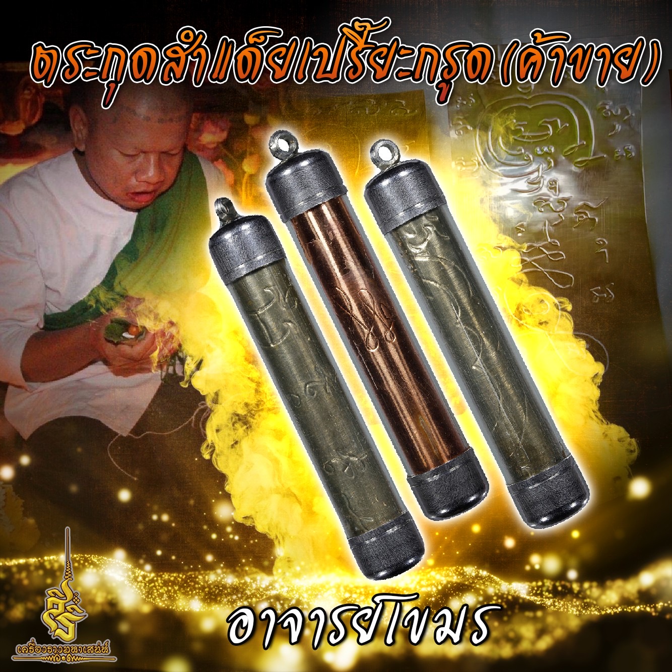 ตระกุดสำแด็ยเปรี๊ยะกรู (ค้าขาย) อาจารย์เขมร