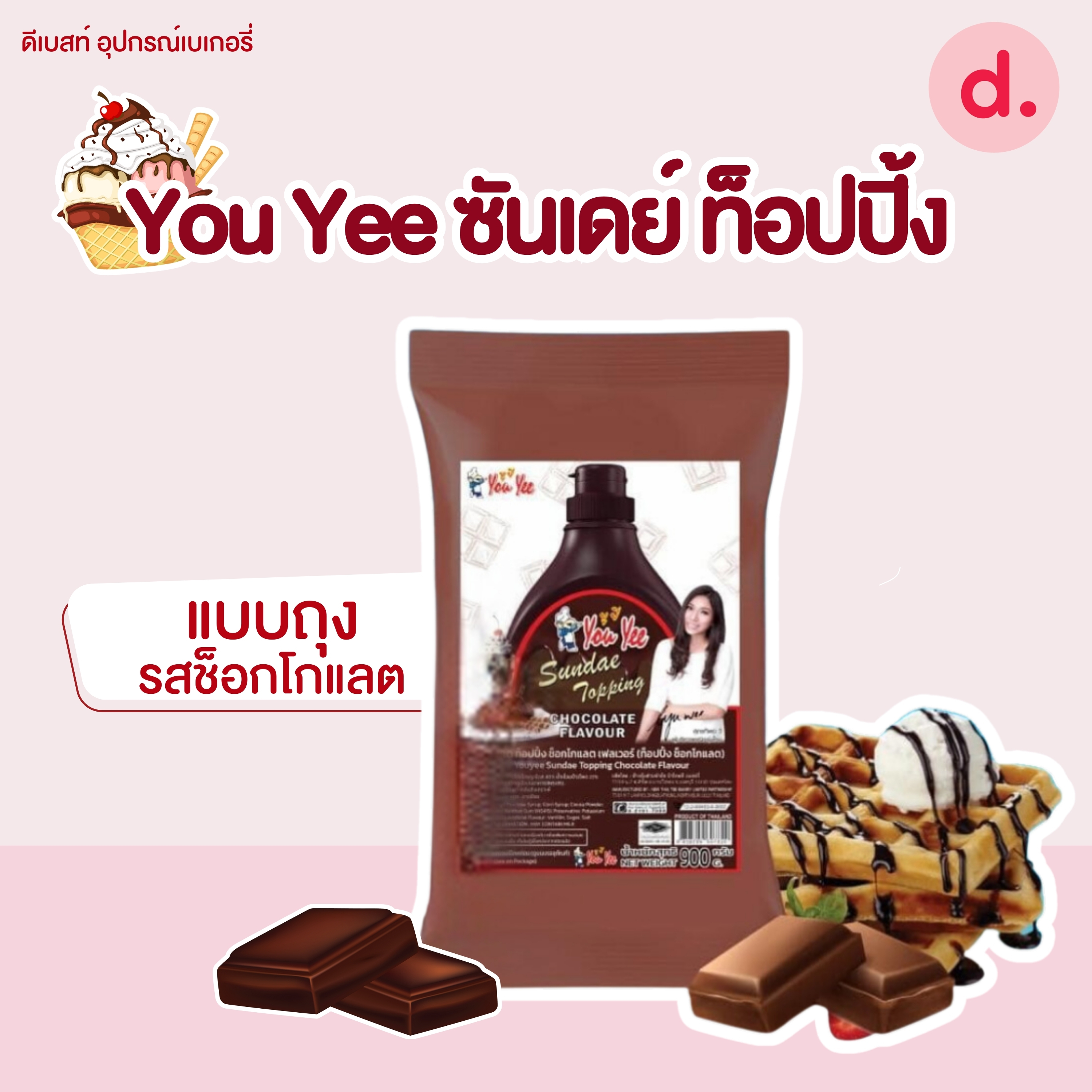 You Yee ซันเดย์ ท็อปปิ้ง มี 3 รสชาติ ขนาด 600 กรัม