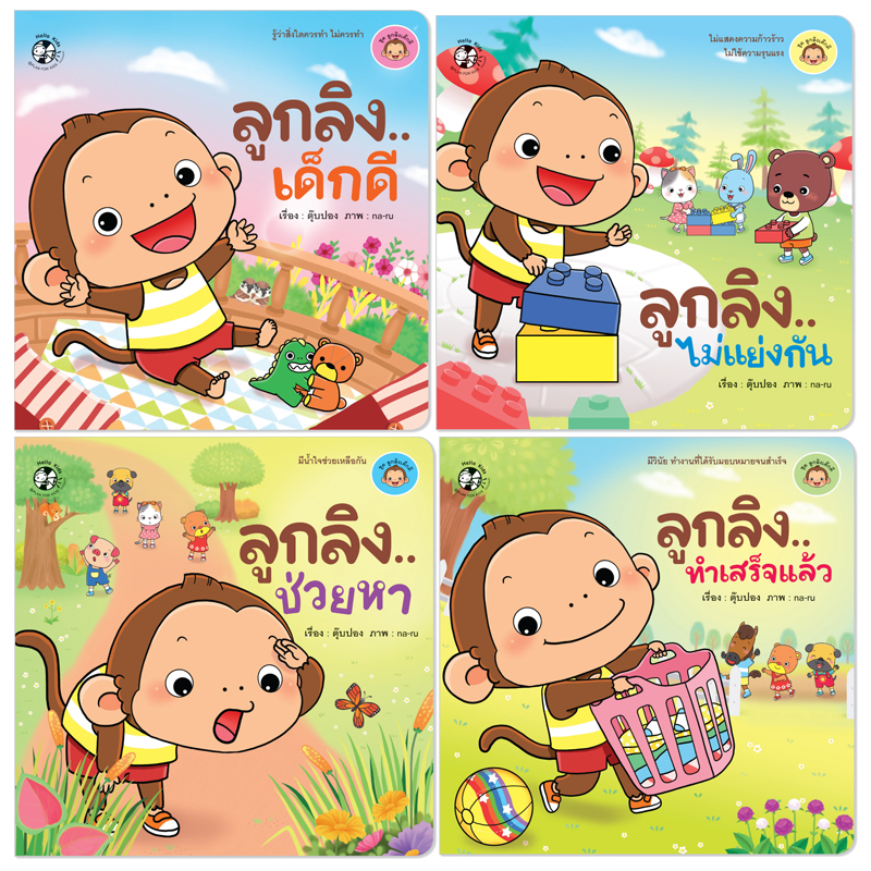 Plan For Kids หนังสือเด็ก นิทาน ชุด ลูกลิงเด็กดี 4 เล่ม (ปกอ่อน) นิทานคำกลอน นิทานเด็ก ลูกลิง