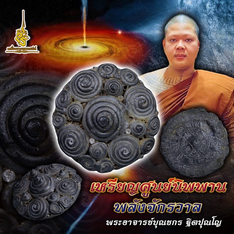 เหรียญศูนย์นิพพานพลังจักรวาล พระอาจารย์บุณยกร ฐิตปุณโญ F