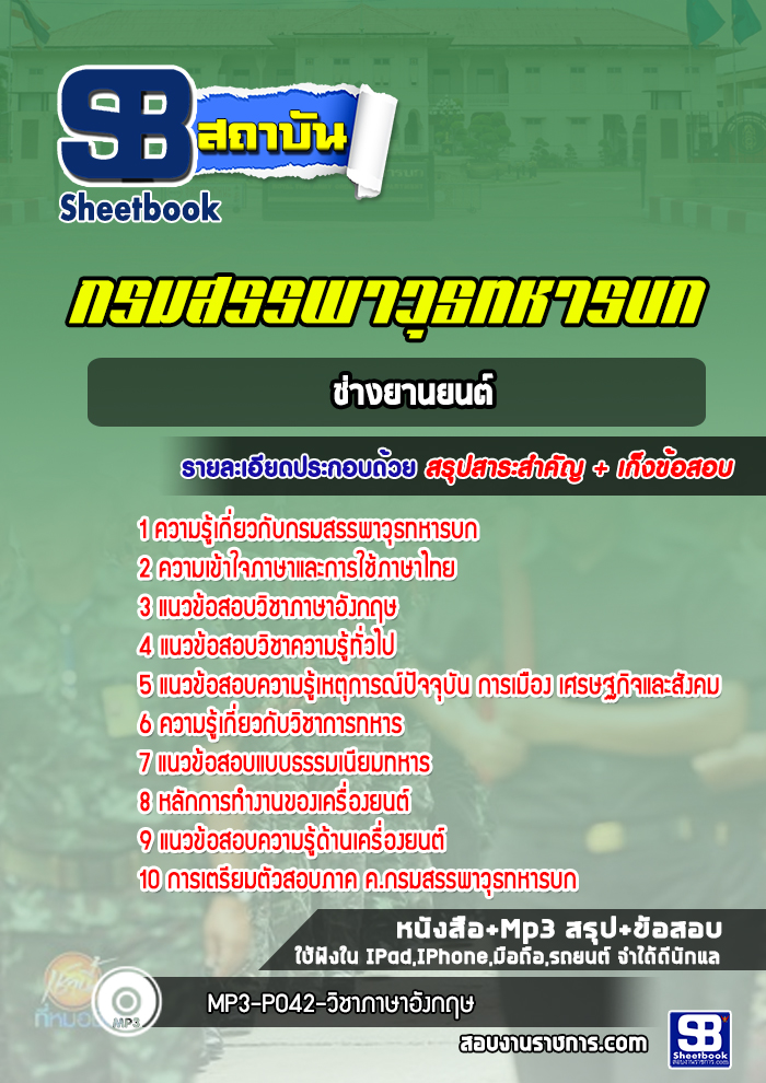 แนวข้อสอบชกท. ช่างยานยนต์ กรมสรรพาวุธทหารบก