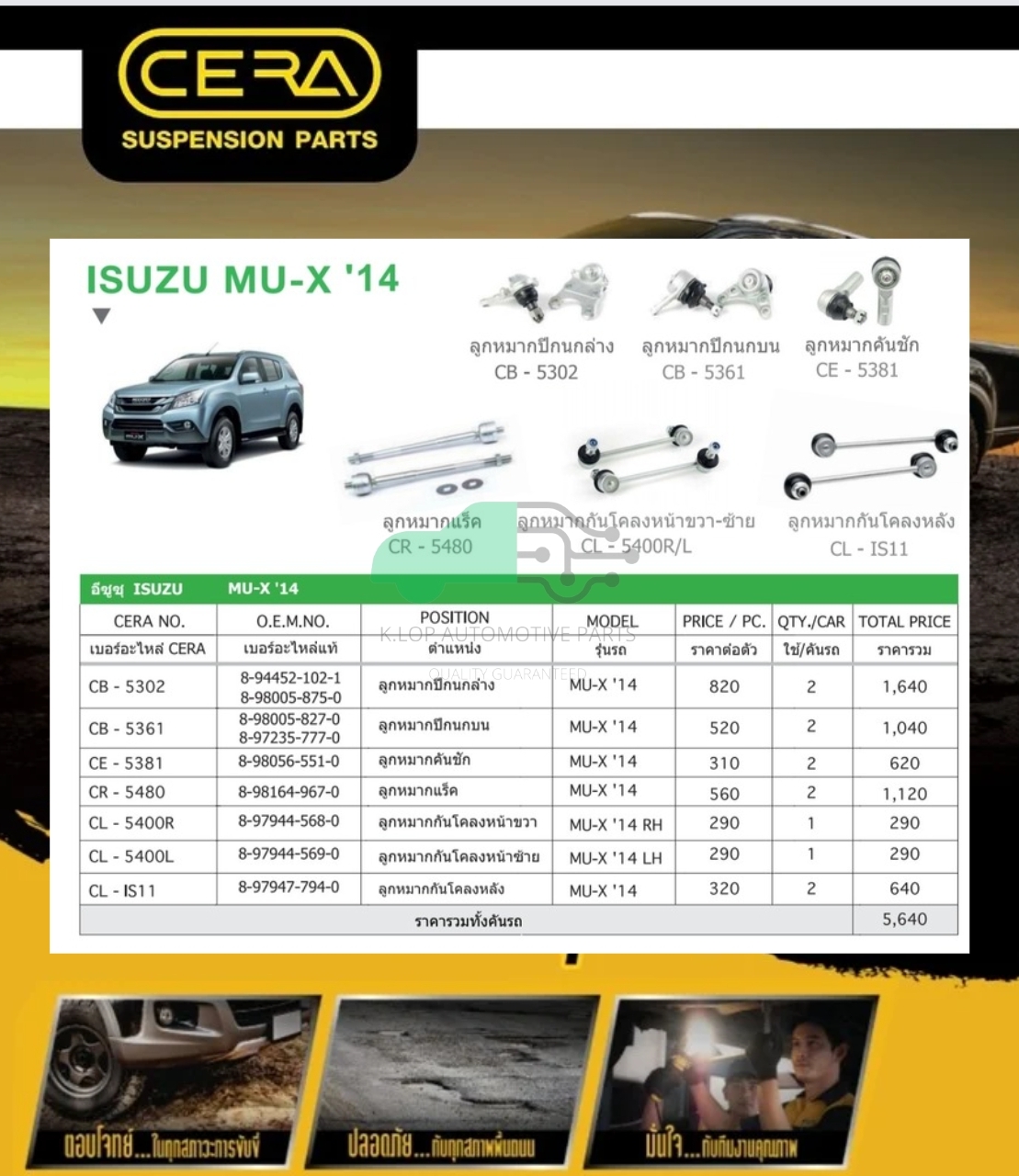 ชุดเปลี่ยนลูกหมากช่วงล่าง(CERA) ISUZU MU-X 2014 (MADE IN THAILAND) *** มาอุดหนุนสินค้าไทยกันครับ