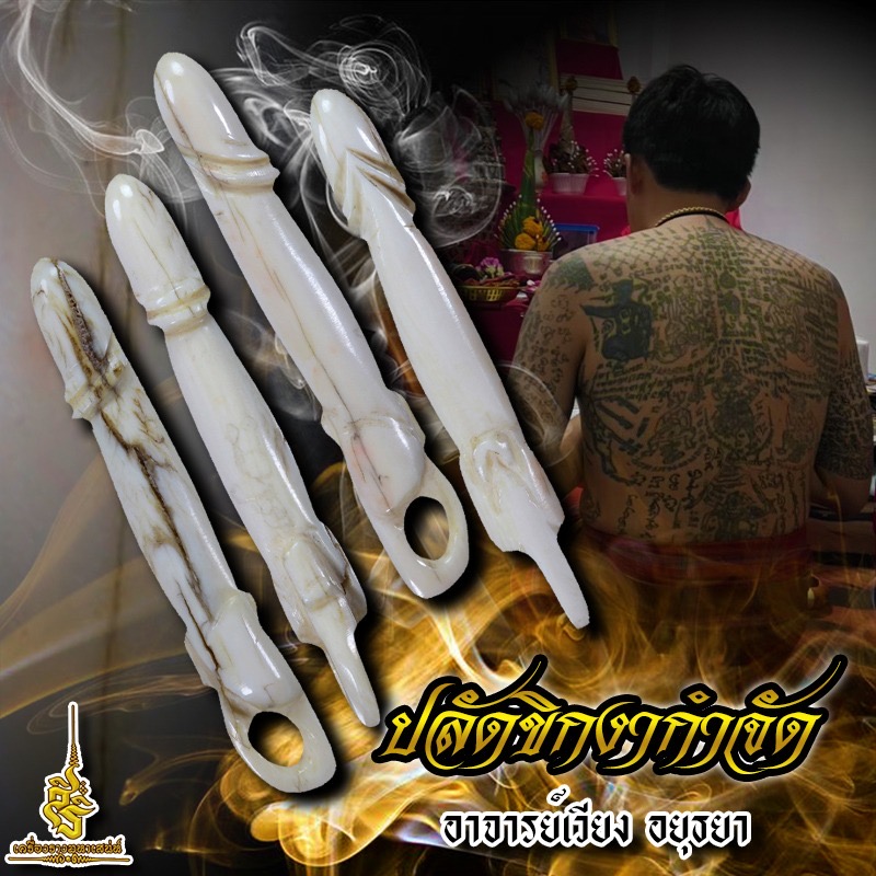 ปลัดขิกงากำจาย อาจารย์เวียง อยุธยา F