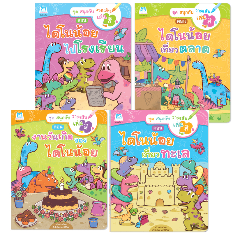 Plan for kids หนังสือเด็ก ชุด สนุกกับวาดเส้นเล่นสี 4 เล่ม หนังสือกิจกรรม