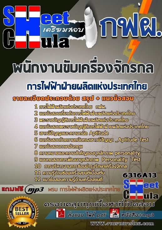 6316A13แนวข้อสอบ พนักงานขับเครื่องจักรกล การไฟฟ้าฝ่ายผลิตแห่งประเทศไทย (กฟผ)