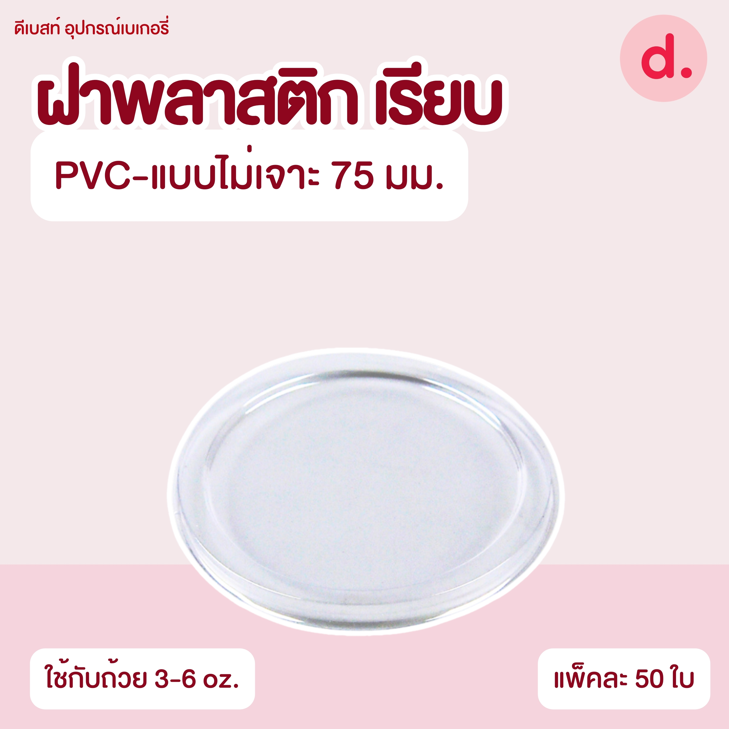 ถ้วยกระปุก 3, 4, 5, 6, 7, 16 ออนซ์ - 100, 200 กรัม และ ฝาเรียบ,ฝาโดมไม่เจาะรู (แยกตัว / แยกฝา)
